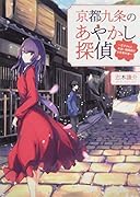 京都九条のあやかし探偵 ～花子さんと見習い陰陽師の事件簿～