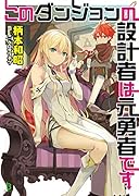 このダンジョンの設計者は元勇者です