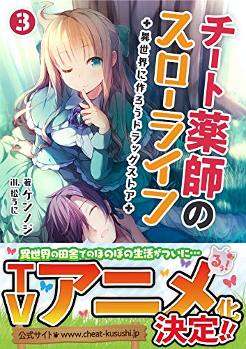 チート薬師のスローライフ～異世界に作ろうドラッグストア～(3巻)