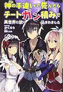 神の手違いで死んだらチートガン積みで異世界に放り込まれました2