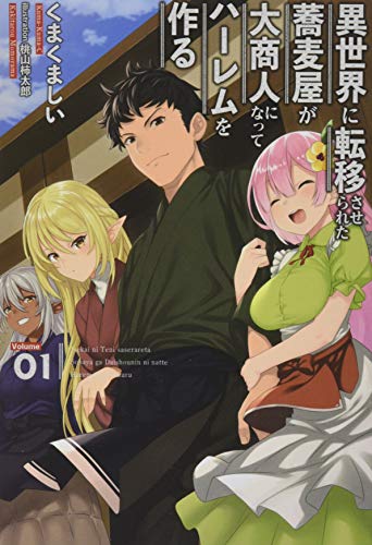 異世界に転移させられた蕎麦屋が大商人になってハーレムを作る(1巻)