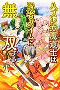 ハズレ赤魔道士は賢者タイムに無双する 1