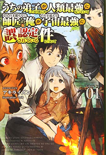 うちの弟子がいつのまにか人類最強になっていて、なんの才能もない師匠の俺が、それを超える宇宙最強に誤認定されている件について(1巻)