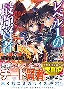 レベル1の最強賢者(1) 〜 呪いで最下級魔法しか使えないけど、神の勘違いで無限の魔力を手に入れ最強に 〜