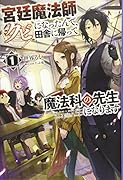 宮廷魔法師クビになったんで、田舎に帰って魔法科の先生になります(1巻)