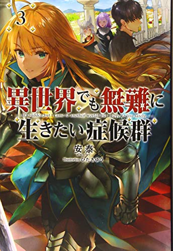 異世界でも無難に行きたい症候群(3)