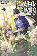 千のスキルを持つ男(3巻) 異世界で召喚獣はじめました！