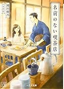 名前のない喫茶店