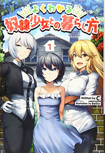 よくわかる奴隷少女との暮らし方(1)