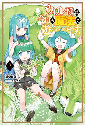 ウィル様は今日も魔法で遊んでいます。(2巻)