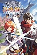 呼び出した召喚獣が強すぎる件(2巻)