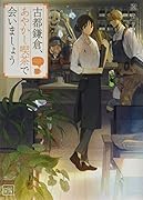 古都鎌倉、あやかし喫茶で会いましょう