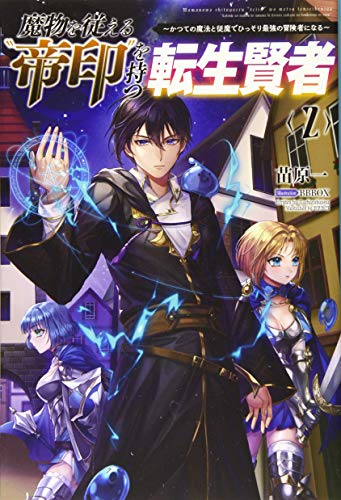 魔物を従える”帝印”を持つ転生賢者(2) かつての魔法と従魔でひっそり最強の冒険者になる