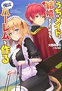 うちのメイドと結婚するためなら俺はハーレムを作る(1巻)