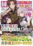 妹のついでに異世界召喚された俺、勇者と魔王のお父さんになる!?(1巻)