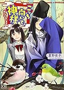 こっち向いて、神様 おんぼろ社の大豪邸