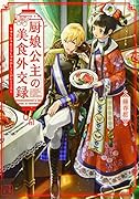 厨娘公主の美食外交録