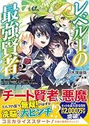 レベル1の最強賢者(2巻) 〜 呪いで最下級魔法しか使えないけど、神の勘違いで無限の魔力を手に入れ最強に 〜