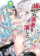 嫌われ勇者を演じた俺は、なぜかラスボスに好かれて一緒に生活してます!(1巻)