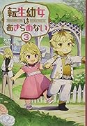 転生幼女はあきらめない(3巻)