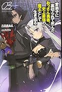 愛弟子に裏切られて死んだおっさん勇者、史上最強の魔王として生き返る(3巻)
