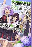 宮廷魔法師クビになったんで、田舎に帰って魔法科の先生になります(2巻)