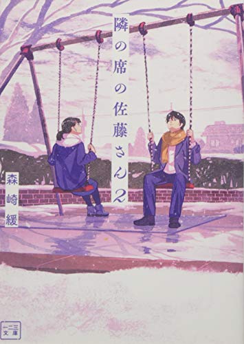 隣の席の佐藤さん(2巻)