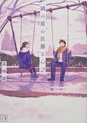 隣の席の佐藤さん(2巻)