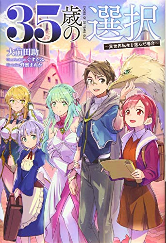 35歳の選択(4巻) 〜異世界転生を選んだ場合〜