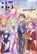 35歳の選択(4巻) 〜異世界転生を選んだ場合〜