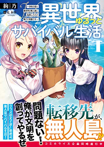異世界ゆるっとサバイバル生活(1巻) 〜学校の皆と異世界の無人島に転移したけど俺だけ楽勝です〜