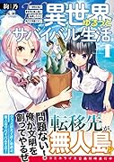 異世界ゆるっとサバイバル生活(1巻) 〜学校の皆と異世界の無人島に転移したけど俺だけ楽勝です〜