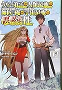 うちの弟子がいつのまにか人類最強になっていて、なんの才能もない師匠の俺が、それを超える宇宙最強に誤認定されている件について(2巻)