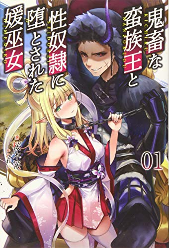 鬼畜な蛮族王と性奴隷に堕とされた媛巫女(1巻)