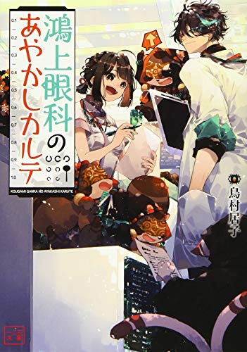 鴻上眼科のあやかしカルテ(1巻)