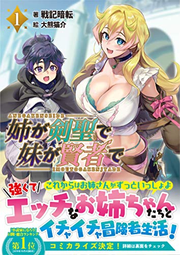 姉が剣聖で妹が賢者で(1巻)
