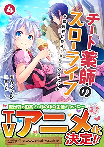 チート薬師のスローライフ(4巻) 〜異世界に作ろうドラッグストア〜