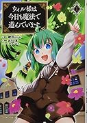 ウィル様は今日も魔法で遊んでいます。(1巻)