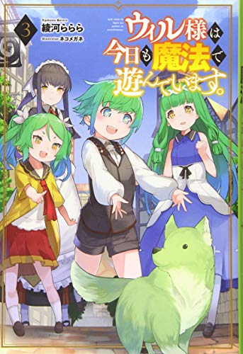 ウィル様は今日も魔法で遊んでいます。(3巻)