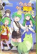 ウィル様は今日も魔法で遊んでいます。(3巻)
