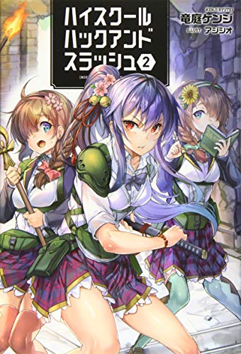 ハイスクールハックアンドスラッシュ(2巻)