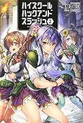 ハイスクールハックアンドスラッシュ(2巻)