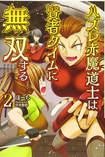 ハズレ赤魔道士は賢者タイムに無双する(2巻)