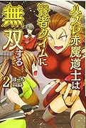 ハズレ赤魔道士は賢者タイムに無双する(2巻)