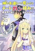 神の手違いで死んだらチートガン積みで異世界に放り込まれました(3巻)