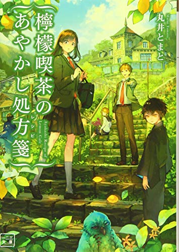 檸檬喫茶のあやかし処方箋