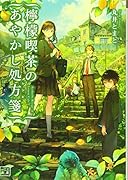 檸檬喫茶のあやかし処方箋