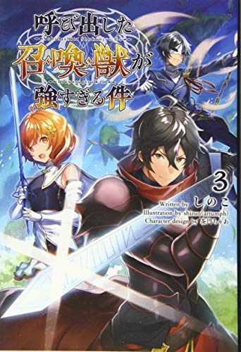 呼び出した召喚獣が強すぎる件(3巻)