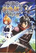 呼び出した召喚獣が強すぎる件(3巻)