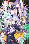 四度目は嫌な死属性魔術師(7巻)